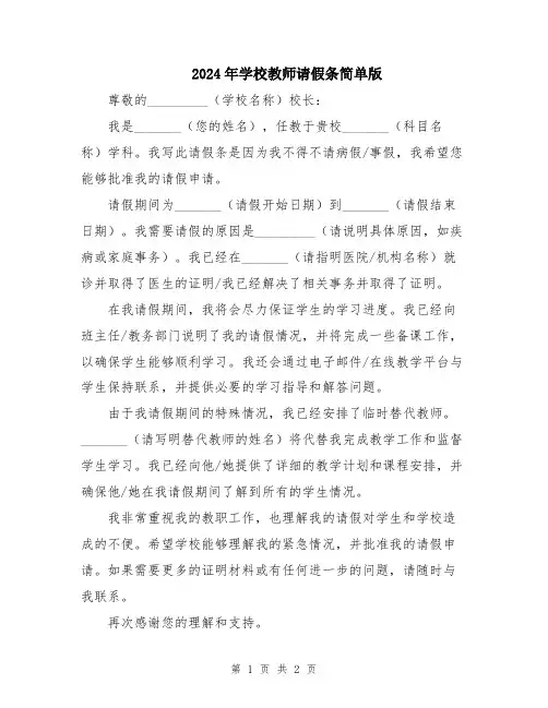 2024年学校教师请假条简单版