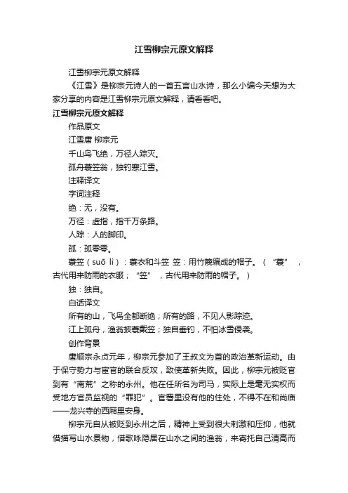 江雪柳宗元原文解释