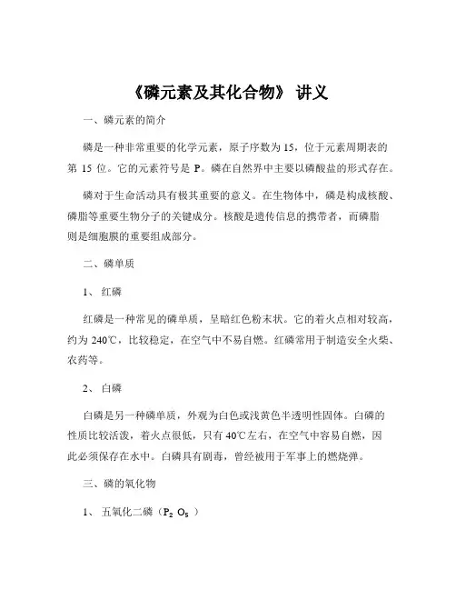 《磷元素及其化合物》 讲义