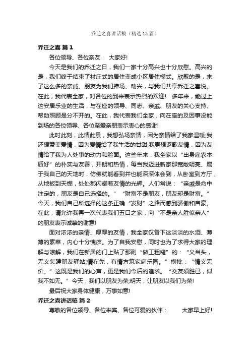 乔迁之喜讲话稿（精选13篇）
