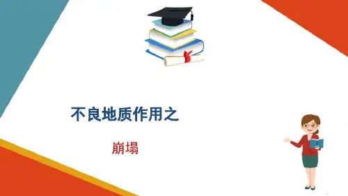 不良地质—崩塌产生的条件(工程地质课件)