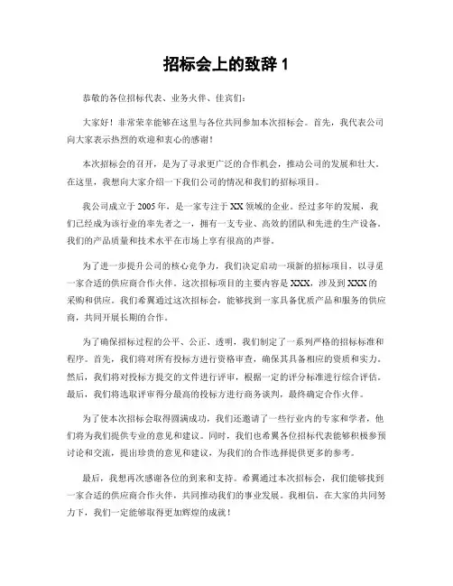 招标会上的致辞1