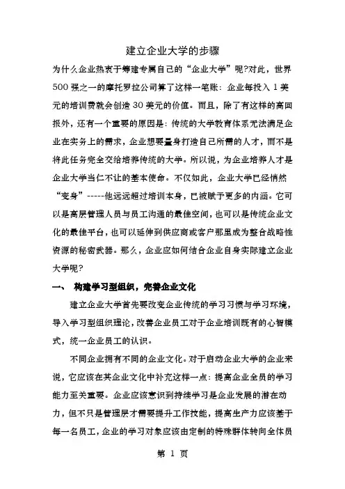 建立企业大学的步骤