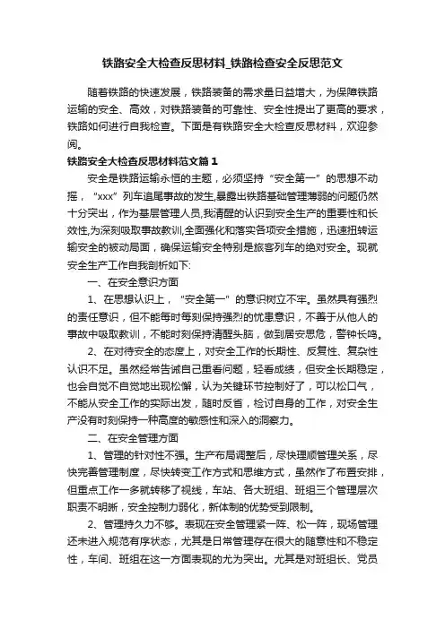 铁路安全大检查反思材料_铁路检查安全反思范文