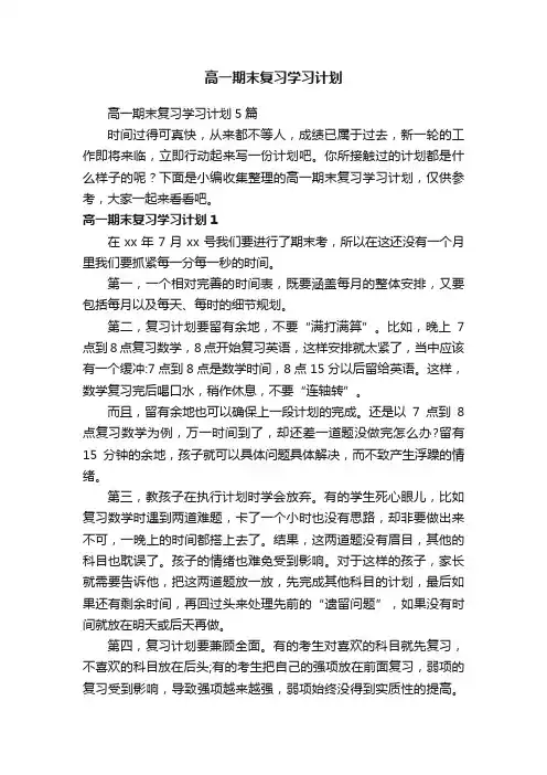 高一期末复习学习计划5篇