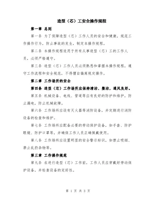 造型(芯)工安全操作规程