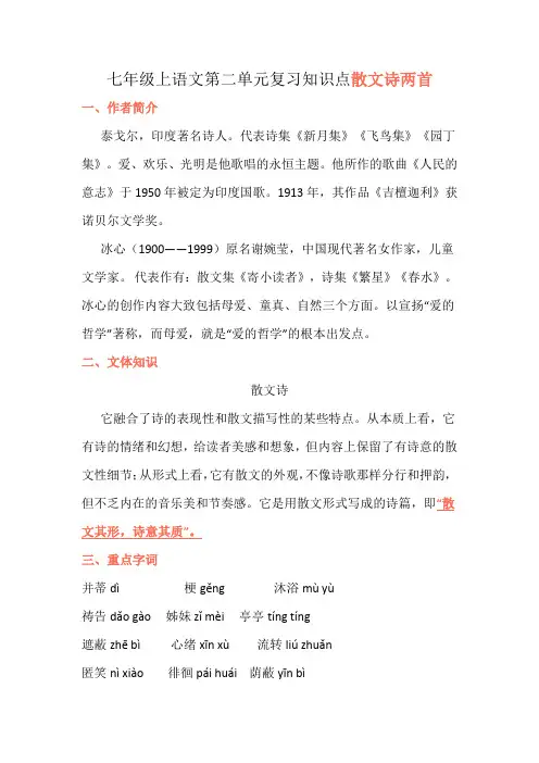 七年级上语文第二单元复习知识点散文诗两首