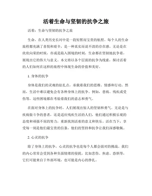 活着生命与坚韧的抗争之旅