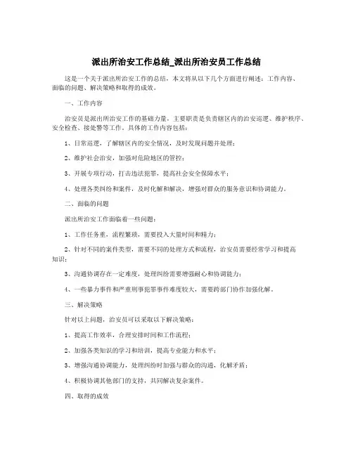 派出所治安工作总结_派出所治安员工作总结