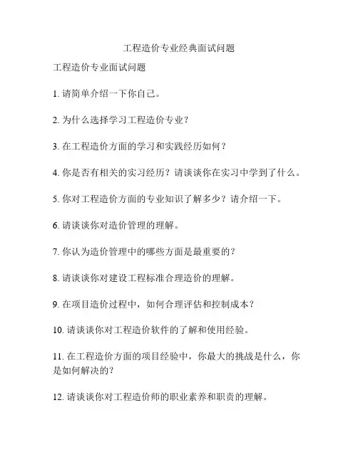 工程造价专业经典面试问题