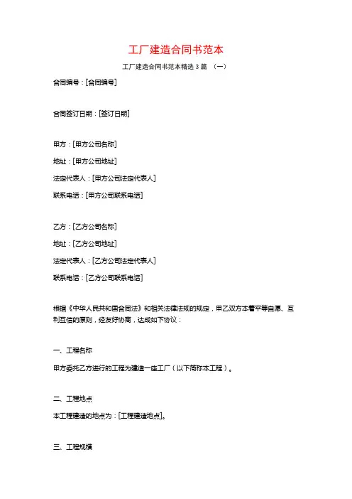 工厂建造合同书范本3篇