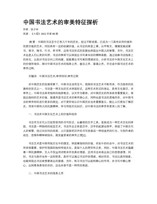 中国书法艺术的审美特征探析