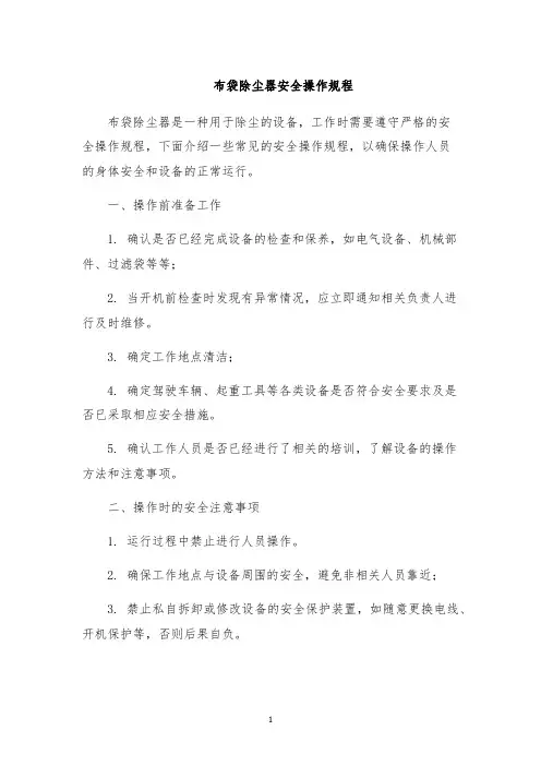 布袋除尘器安全操作规程