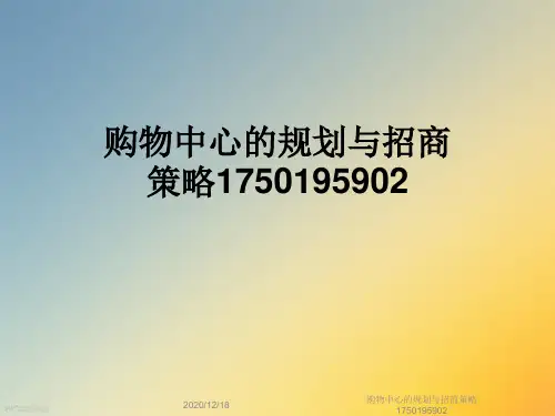 购物中心的规划与招商策略1750195902