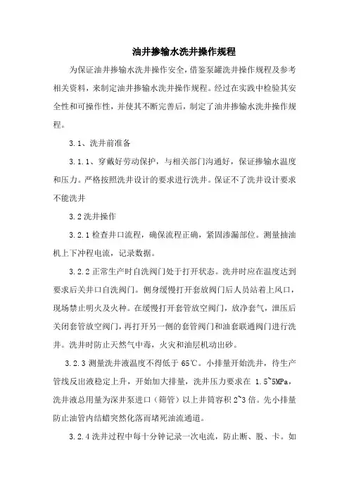 油井掺输水洗井操作规程