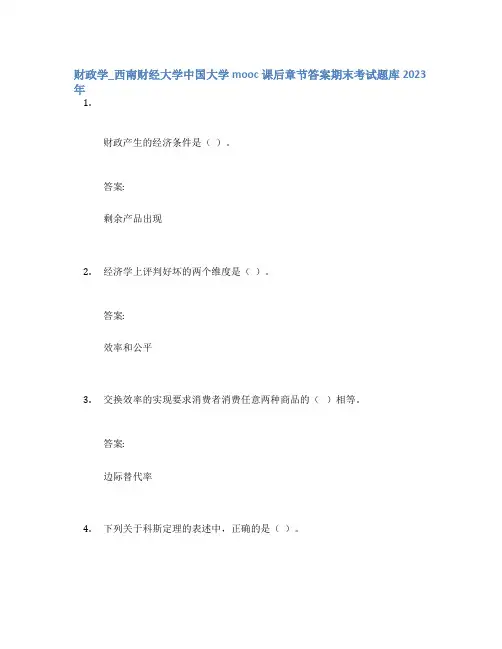 财政学_西南财经大学中国大学mooc课后章节答案期末考试题库2023年