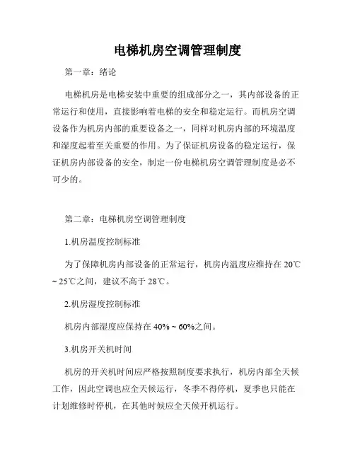 电梯机房空调管理制度