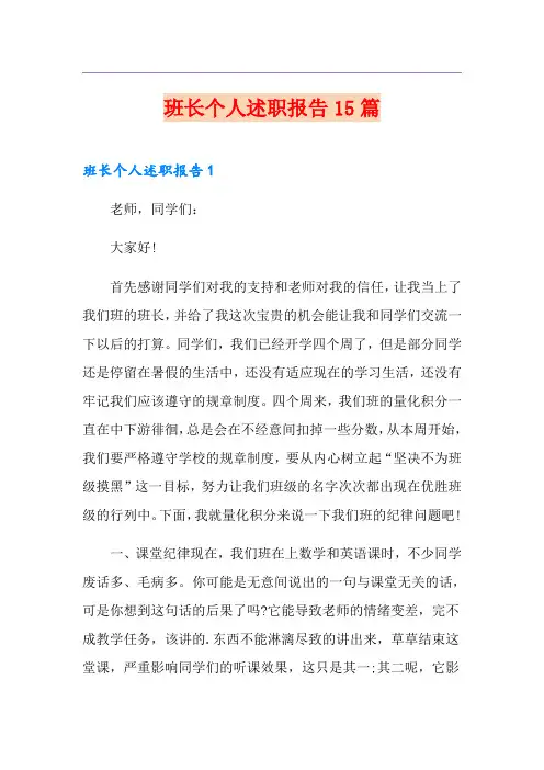 班长个人述职报告15篇