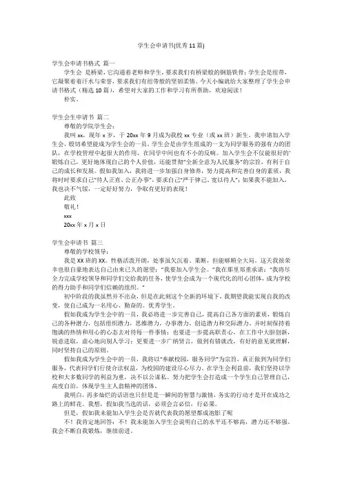 学生会申请书(优秀11篇)