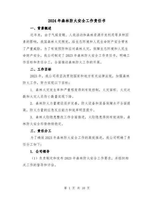 2024年森林防火安全工作责任书(3篇)