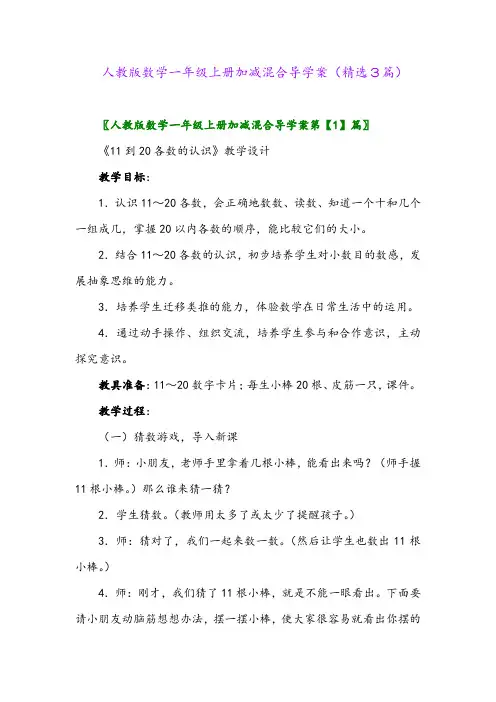 人教版数学一年级上册加减混合导学案(精选3篇)