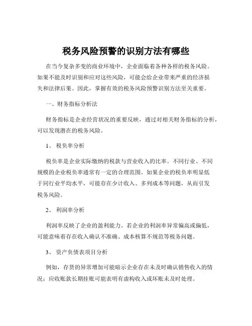税务风险预警的识别方法有哪些