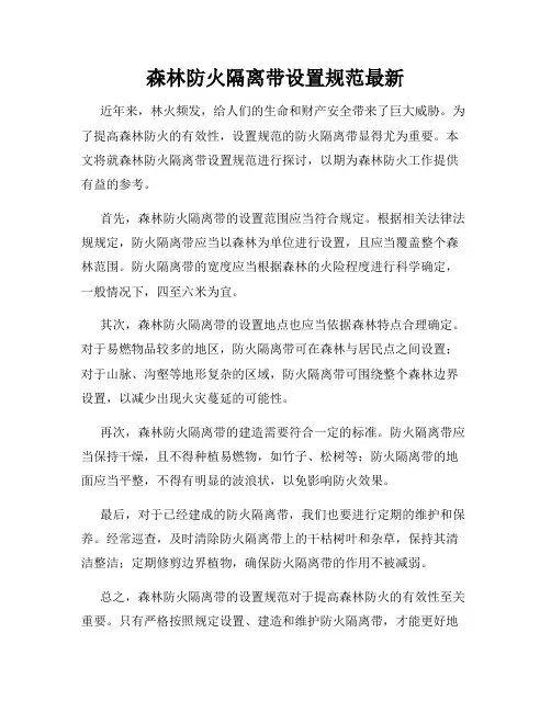 森林防火隔离带设置规范最新