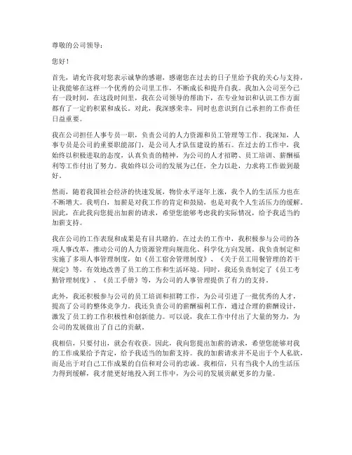 人事专员涨工资申请书模板