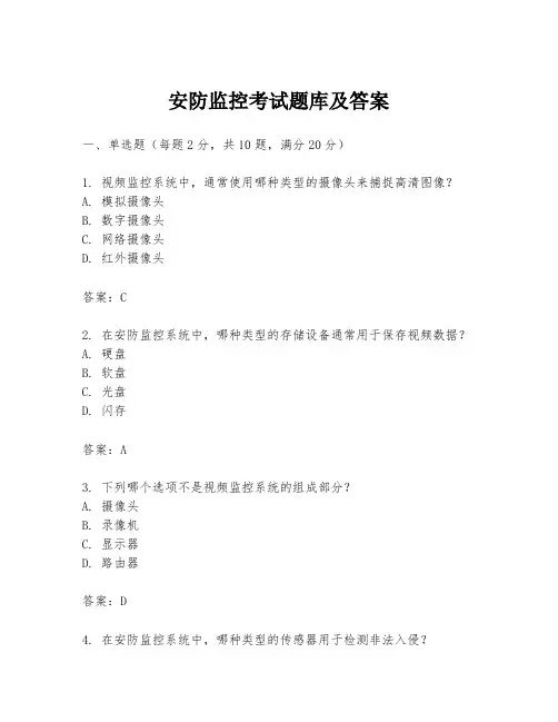 安防监控考试题库及答案