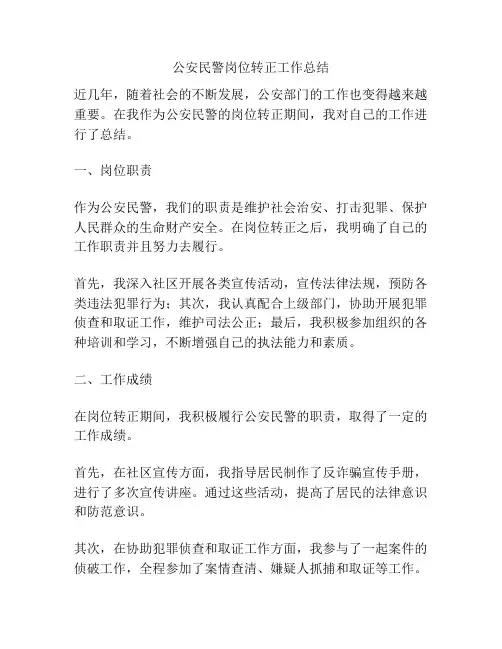 公安民警岗位转正工作总结
