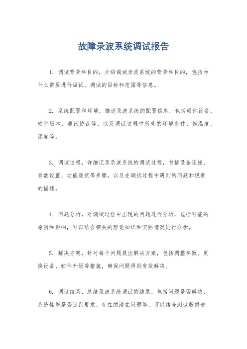 故障录波系统调试报告