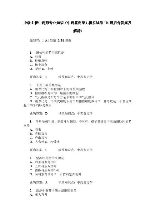 中级主管中药师专业知识(中药鉴定学)模拟试卷10(题后含答案及解析)