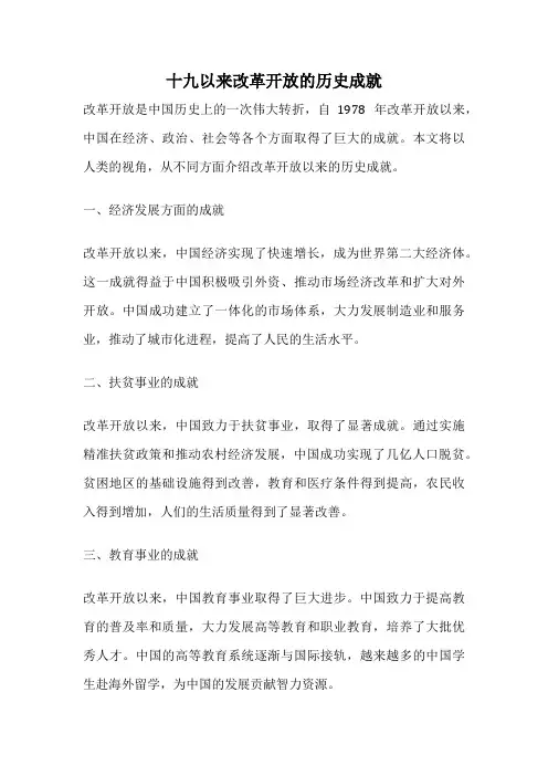 十九以来改革开放的历史成就