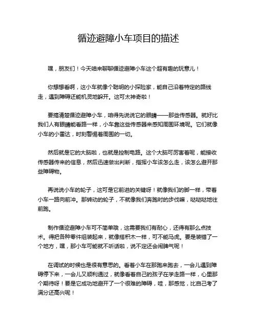 循迹避障小车项目的描述