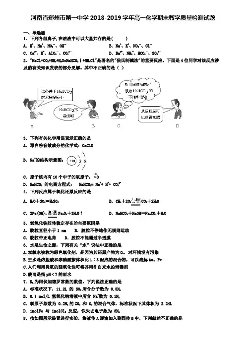 河南省郑州市第一中学2018-2019学年高一化学期末教学质量检测试题