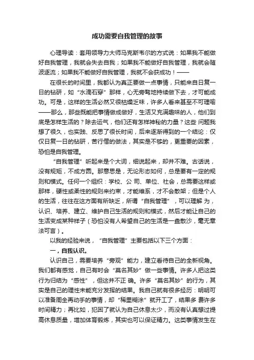 成功需要自我管理的故事