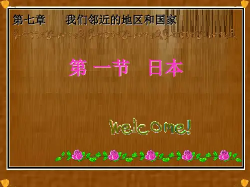 七年级地理《日本)》ppt课件