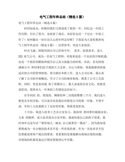 电气工程年终总结(精选5篇)