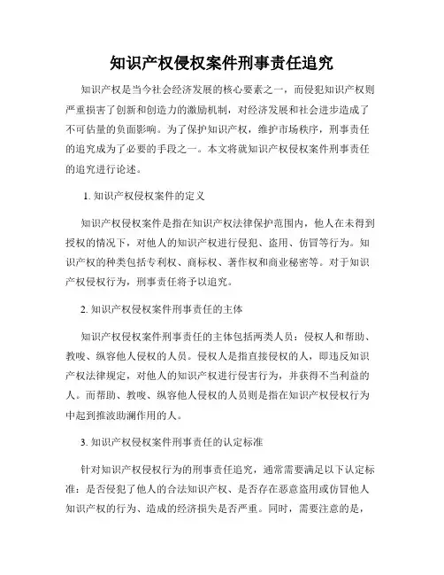 知识产权侵权案件刑事责任追究