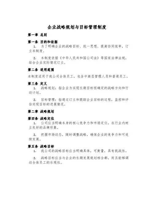 企业战略规划与目标管理制度