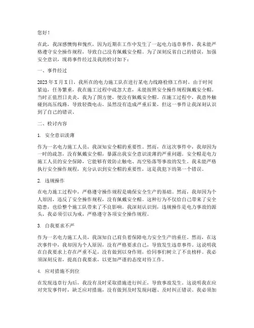 电力违章没戴安全帽检讨书