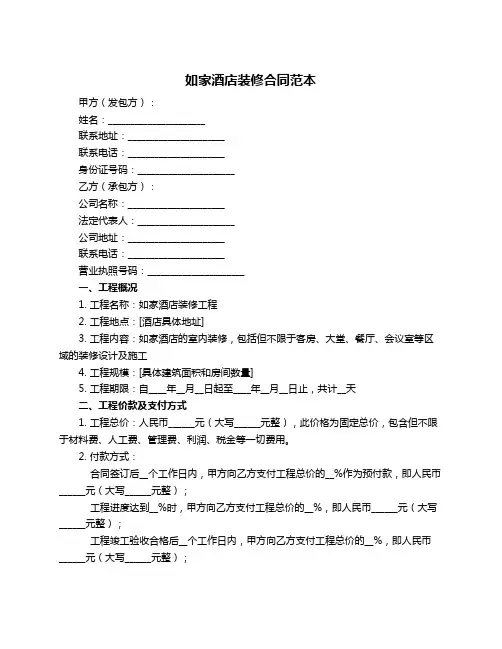 如家酒店装修合同范本