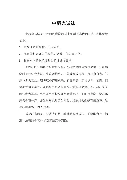 中药火试法