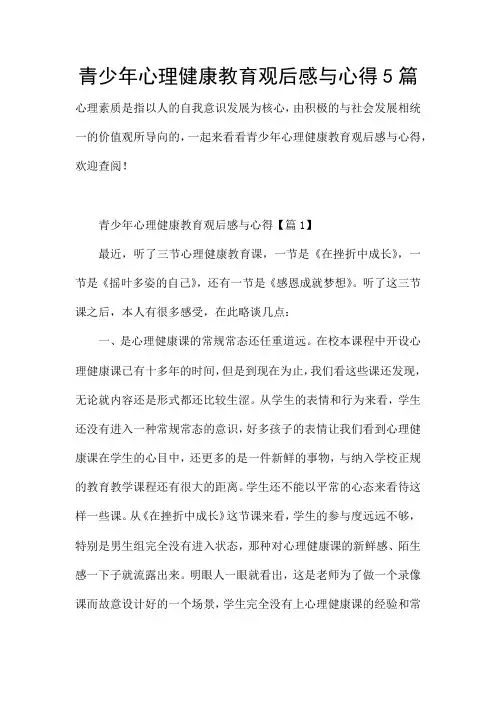 青少年心理健康教育观后感与心得5篇