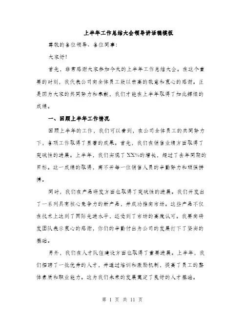 上半年工作总结大会领导讲话稿模板(四篇)