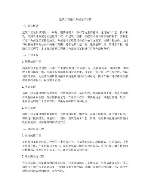 建筑工程施工分部分项工程