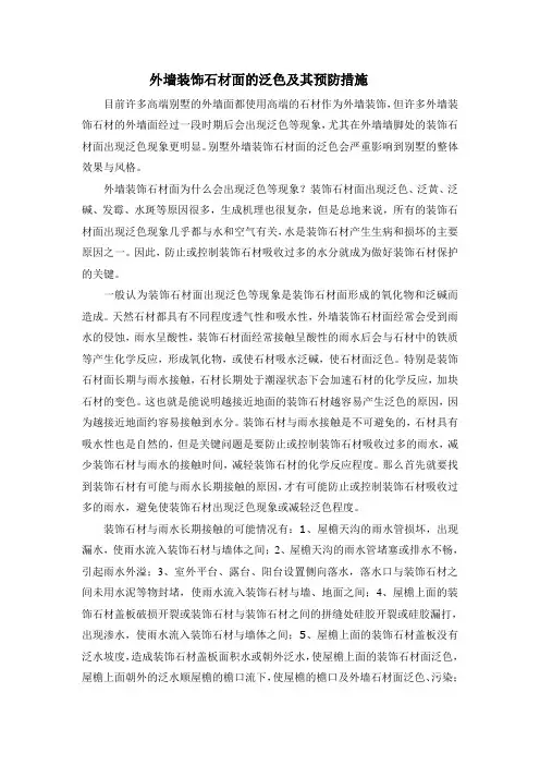 外墙装饰石材面泛色及其预防措施