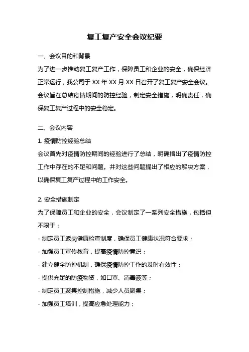 复工复产安全会议纪要