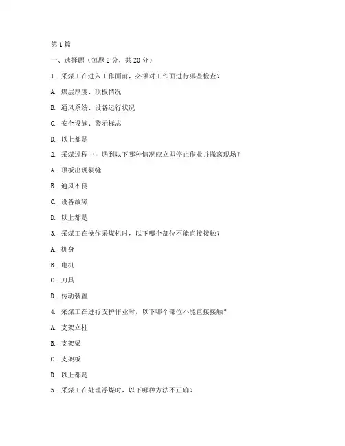 采煤工操作规程试卷(3篇)