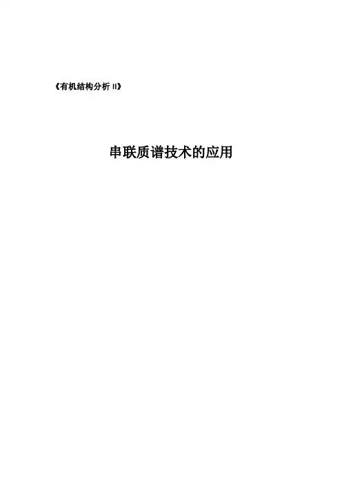 串联质谱技术的应用综述